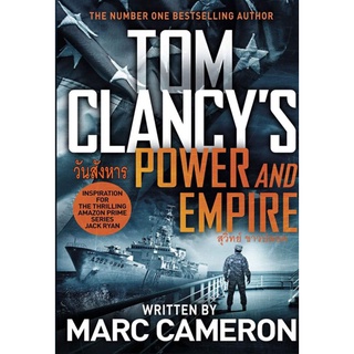 วันสังหาร TOM CLANCY/สุวิทย์ ขาวปลอด