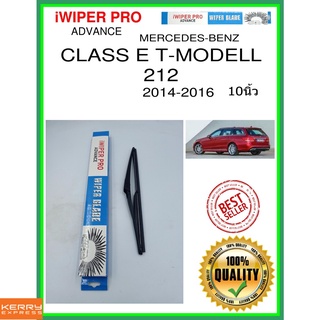 ใบปัดน้ำฝนหลัง  CLASS E T-MODELL 212 2014-2016 Class E T-Modell 212 10นิ้ว MERCEDES-BENZ เมอร์เซเดส - เบนซ์ H301