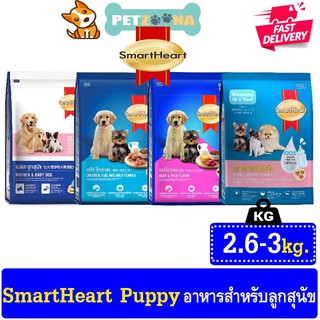 Smartheart Puppy อาหารสำหรับลูกสุนัข ขนาด 2.6-3kg