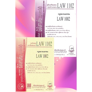 LAW 1102, LAW 1002 หลักฎหมายเอกชน ชีทราม (นิติสาส์น ลุงชาวใต…