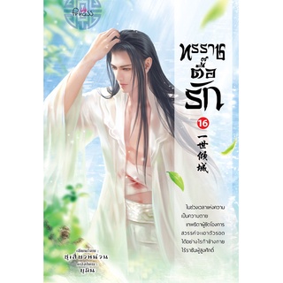 สถาพรบุ๊คส์ หนังสือ นิยาย นิยายจีน แปลจีน ทรราชตื๊อรัก เล่ม 16 โดย ซูเสี่ยวหน่วน : เขียน, ยูมิน : แปล