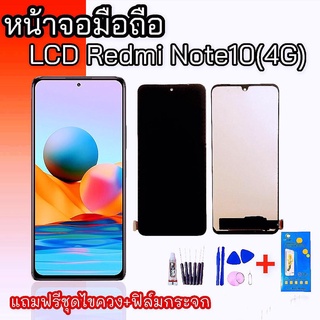 หน้าจอNote10 (4G)  จอNote10(4G) LCD Note10 (4G) Redmi Note10(4G) ✅งานแท้ จอ หน้าจอ จอโทรศัพท์มือถือ 💥แถมฟรีชุดไขควง➕กาว💥