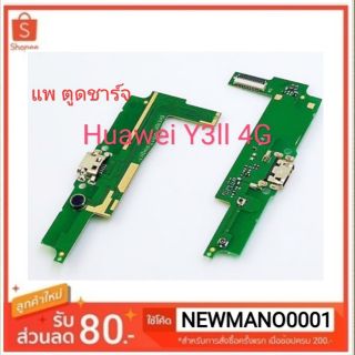 ชุดบอร์ดชาร์จ Huawei Y3ll (4G) แพตูดชาร์จ มีบริการเก็บเงินปลายทาง