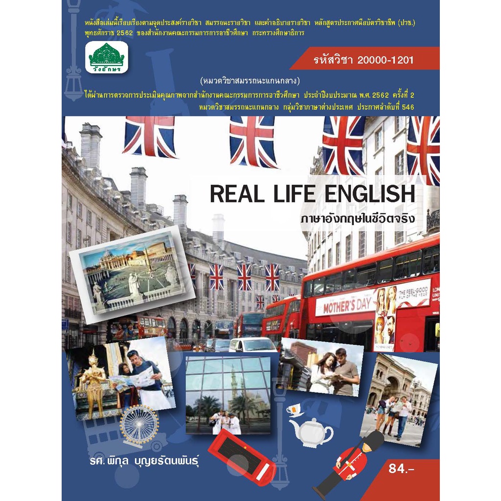 หนังสือเรียน 20000-1201 วิชา ภาษาอังกฤษในชีวิตจริง ( หลักสูตร 2562 )