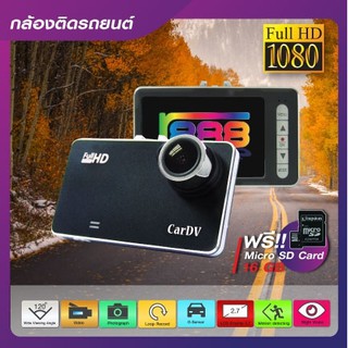 กล้องติดรถยนต์ CarDV Full-HD !!!ฟรี Micro sd card 16GB