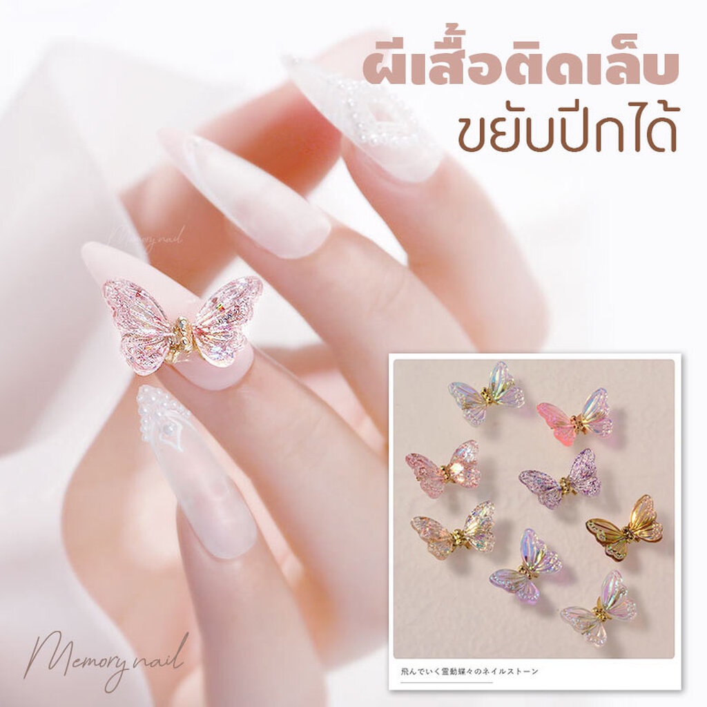 ผีเสื้อ ขยับปีกได้ สำหรับติดเล็บ แต่งเล็บ ผีเสื้อติดเล็บ – โปรปัง
