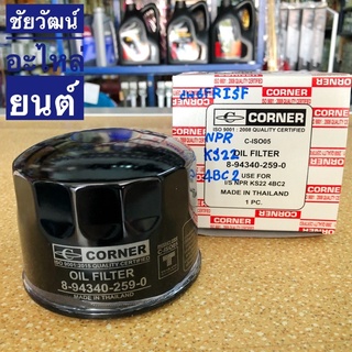 กรองน้ำมันเครื่อง สำหรับรถ ISUZU NPR , KS22 , 4BC2