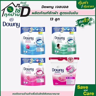 Downy : เจลบอล 13ลูก ดาวน์นี่ สูตรเข้มข้นพิเศษ  ผลิตภัณฑ์ซักผ้า น้ำยาซักผ้า saveandcare คุ้มค่าคุ้มราคา