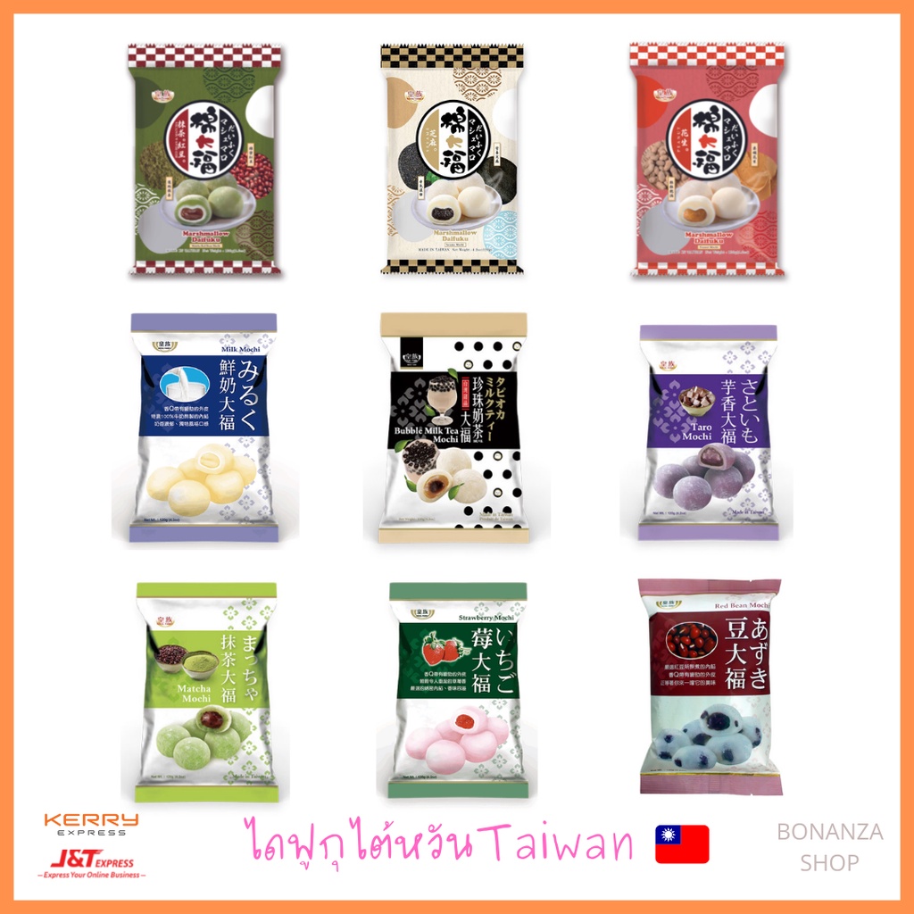 ✅พร้อมส่งจากไต้หวัน🇹🇼ขนมโมจิ โมจิไต้หวัน mochi taiwan รสชาไข่มุก รสนม มัทฉะ เผือก งา ถั่วแดง ถั่วลิส