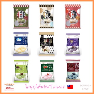 ✅พร้อมส่งจากไต้หวัน🇹🇼ขนมโมจิ โมจิไต้หวัน mochi taiwan รสชาไข่มุก รสนม มัทฉะ เผือก งา ถั่วแดง ถั่วลิสง มาร์ชเมลโล่ ไดฟูกุ