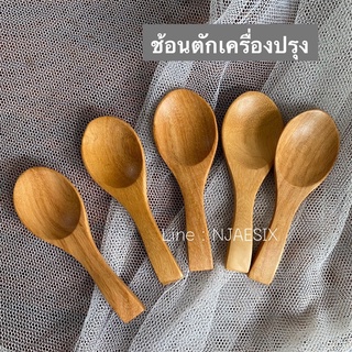 [ถูกชัวร์] ช้อนตักเครื่องปรุง ช้อนไม้เล็ก 2.5x8 ซม.