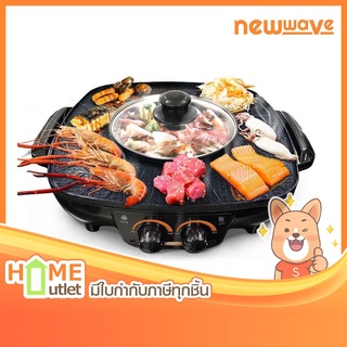 NEWWAVE เตาปิ้งย่างไฟฟ้าพร้อมหม้อสุกี้ รุ่น BBQ-1502 (19067)