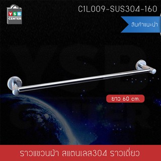 ราวแขวนผ้า สแตนเลส304 ราวเดี่ยว ในห้องน้ำ แบบติดผนัง ท่อใหญ่ ขนาด60cm.รุ่นC1L009-SUS304-160