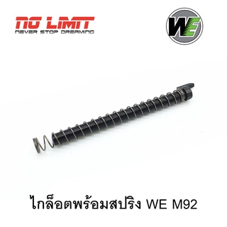 ไกด์รอต พร้อมสปริง สำหรับ WE M92 (Semi Version) รหัสชิ้นส่วน #29,57 ในคู่มือ อะไหล่สำผลิตใหม่ ตรงรุ่นจากโรงงานไต้หวัน