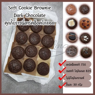 ดาร์กช็อคโกแลตแท้ 75% Soft Cookie Brownie Dark Chocolate คุกกี้บราวนี่ช็อคโกแลต ชิ้น 30 กรัม