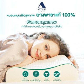 ASTARS หมอนยางพารา แท้ 100% หุ้มผ้า jacquard หมอนสุขภาพ เกรดพรีเมียม รุ่น WAVY