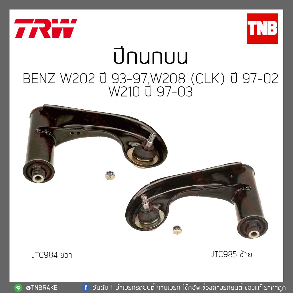 TRW ปีกนกบน Mercedes Benz C Class W202 ปี 93-97 / CLK Class W208 ปี 97-02 / E-Class W210ปี 97-03