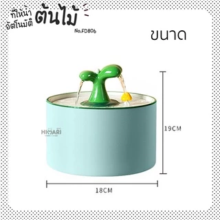 พร้อมส่ง!!! น้ำพุแมว ที่ให้น้ำอัตโนมัติ ที่ให้น้ำพุแมวอัตโนมัติ รุ่นต้นไม้FD806 น้ำพุแมว น้ำพุหมา มาพร้อมตัวกรองน้ำ