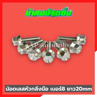 น้อตเลสหัวกลึงมือน้าคม(1ตัว) เบอร์8 ยาว20mm น้อตกลึงมือน้าคม น้อตน้าคมเบอร์8 น้อตเบอร์8น้าคม น้อตน้าคม น้อตเลสน้าคม