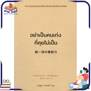 หนังสือ อย่าเป็นคนเก่งที่คุยไม่เป็น หนังสือพัฒนาตนเอง หนังสือ HOW TO #อ่านเลย