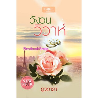 วังวนวิวาห์  /  ธุวดารา ( ใหม่ )