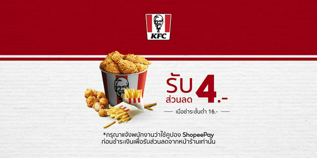 KFC [ShopeePay] คูปองส่วนลด ฿4