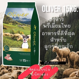 Oliver Dog Food 15 กิโลกรัม อาหารสุนัขโอลิเวอร์ รสแกะและข้าว (บรรจุ 1 กก. 15 ถุง)***จัดส่งแบบไม่แพ็คกล่อง***