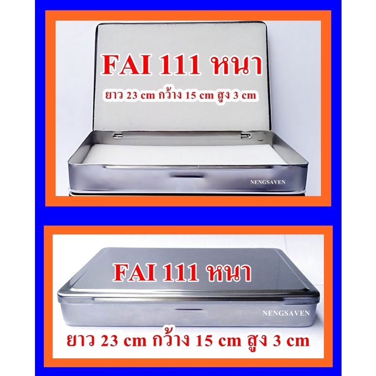 (FAI 111 หนา แพ็ค 1 กล่อง) กล่องใส่พระสแตนเลส กล่องสแตนเลสใส่พระ กล่องใส่พระเครื่อง SIZE ยาว 23 ซม กว้าง 15 ซม สูง 3 ซม