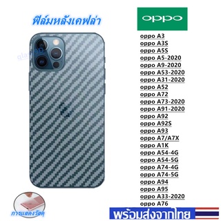 ฟิล์มกันรอยหลัง เคฟล่าoppo A3S A5S A5-2020 A9-2020 A53 A31 A52 A72 A73 A91 A92 A92S A93 A7 A1K A54 A74 A94 A95 A33 A76