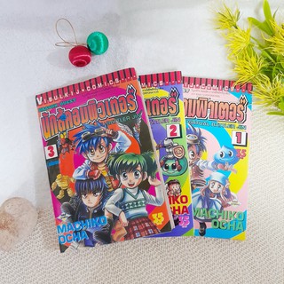 นักสู้เกมคอมพิวเตอร์ (DRAGON QUEST) 1-3 จบ