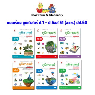 หนังสือเรียน บร.ภูมิศาสตร์ ป.1-ป.6 ลส51 (อจท.) ปป.60