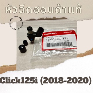 หัวฉีดแท้ศูนย์ฮอนด้า Click125i (2018-2020) (16450-K60-T71) คลิก125i หัวฉีดแท้ อะไหล่แท้