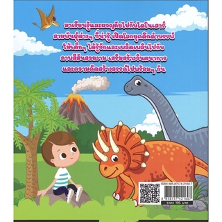 หนังสือ  ตะลุยโลกไดโนเสาร์น่ารู้