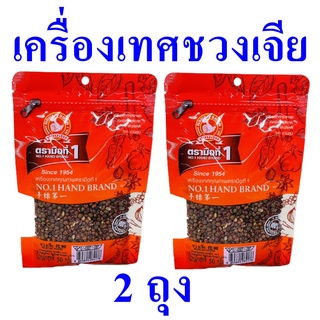 ชวงเจีย เครื่องเทศ เมล็ดชวงเจีย Sichuan Pepper ชวงเจียตรามือ เครื่องปรุงอาหาร เครื่องเทศคุณภาพ ชวงเจีย100% 2 ถุง