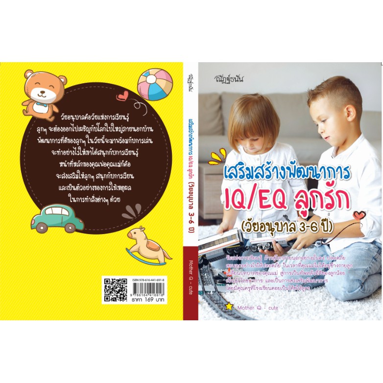 เสริมสร้างพัฒนาการ IQ/EQ ลูกรัก (วันอนุบาล 3-6 ปี)