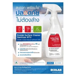 สเปรย์ ทำความสะอาด และ ฆ่าเชื้ออเนกประสงค์ ECOLAB RTU 500 มล. Surface Cleaner Sanitizer RTU