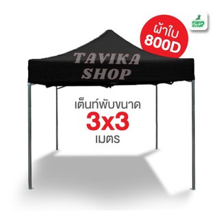 เต็นท์พับ ขนาด 3x3 เมตร ผ้าหนา 800D D-Star ผ้าเต็นท์ เต็นท์พับ บังแดด กันฝน ทั้งหมด 11 สี