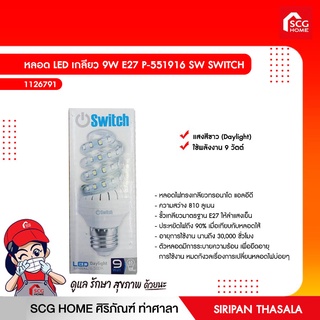 หลอด LED เกลียว 9W E27 P-551916 SW SWITCH