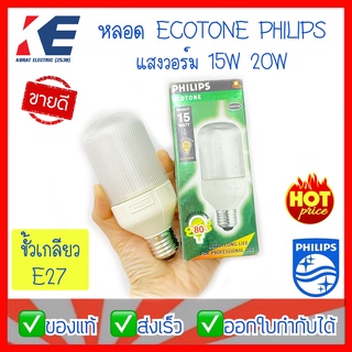 หลอดไฟ ECOTONE MASTER Philips ฟิลิปส์ 15W 20W แสงวอร์ม WARMWHITE ขั้วเกลียว E27