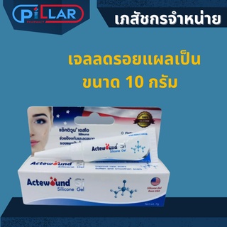 Actewound SI Silicone Gel แอ็คติวูน เอสไอ ซิลิโคน เจล เจลลดรอยแผลเป็น เจลป้องกันแผลเป็น ขนาด 10 กรัม