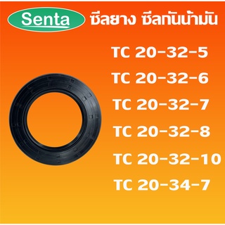 TC20-32-5 TC20-32-6 TC20-32-7 TC20-32-8 TC20-32-10 TC20-34-7 ออยซีล ซีลยาง ซีลกันน้ำมัน Oil seal โดย Senta