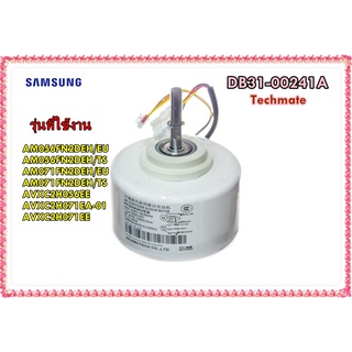 อะไหล่ของแท้/มอเตอร์พัดลมแอร์ซัมซุง/MOTOR FAN /SAMSUNG/DB31-00241A