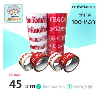 เทประวังแตก ขนาด 100 หลาเต็ม กว้าง 2 นิ้ว (1 แพ๊คมี 6 ม้วน)