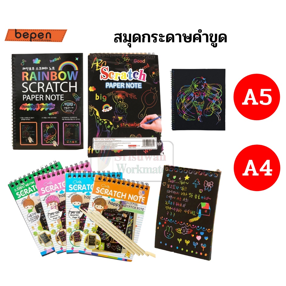 สมุดขูดสีรุ้ง กระดาษดำ ขนาด A4 / A5 Scratch Paper Note สมุดขูด ภาพ ศิลปะ