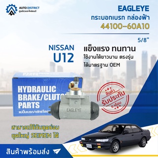 🚘 EAGLEYE กระบอกเบรก กล่องฟ้า 44100-60A10 NISSAN U12 5/8 จำนวน 1 ลูก 🚘