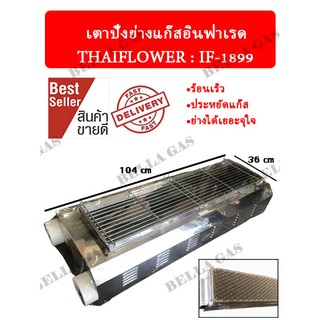 เตาปิ้งย่างแก๊สอินฟาเรด THAIFLOWER (IF-1899) สุดคุ้ม ส่งไว ส่งของทุกวัน