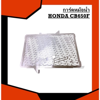 การ์ดหม้อน้ำสำหรับ HONDA CB650F