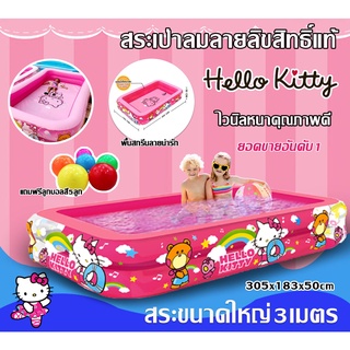 สระน้ำเป่าลมลายลิขสิทธิ์แท้ Hello Kitty ไวนิลหนาคุณภาพดี 🌈 ขนาด3เมตร ใหญ่มาก พื้นสกรีนลายน่ารักๆ🌸💦 แถมฟรีลูกบอลสี5ลูก‼️