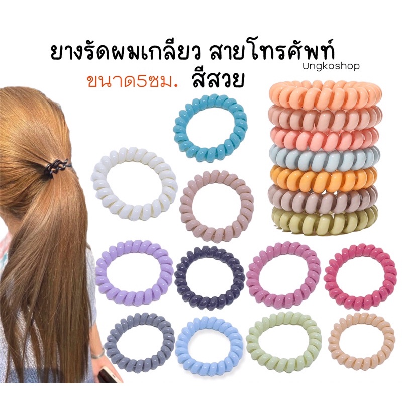 ยางรัดผมเกลียว ยางมัดผมเกลียว เกลียวโทรศัพท์