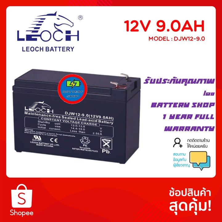 แบตเตอรี่แห้ง สำรองไฟ 12V 9Ah Model: DJW12-9 'Leoch' (แบต UPS/ไฟฉุกเฉิน/เครื่องใช้ไฟฟ้าอิเล็กทรอนิกส